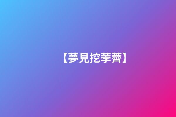 【夢見挖荸薺】