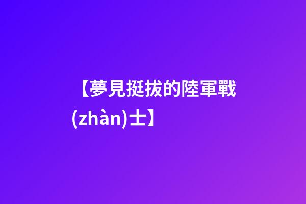 【夢見挺拔的陸軍戰(zhàn)士】