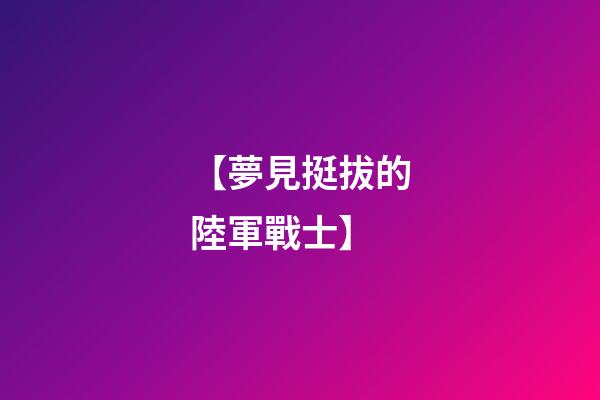 【夢見挺拔的陸軍戰士】