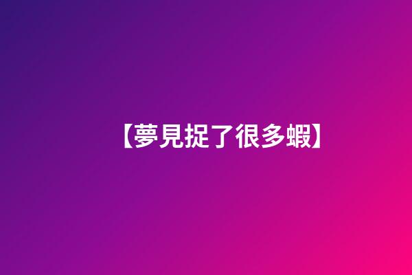 【夢見捉了很多蝦】