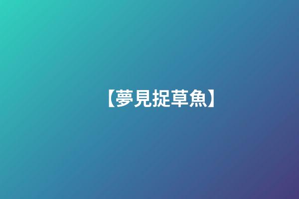 【夢見捉草魚】