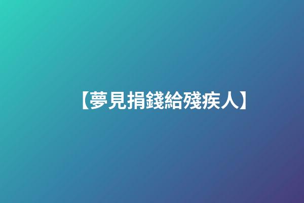 【夢見捐錢給殘疾人】