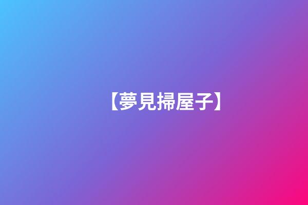 【夢見掃屋子】