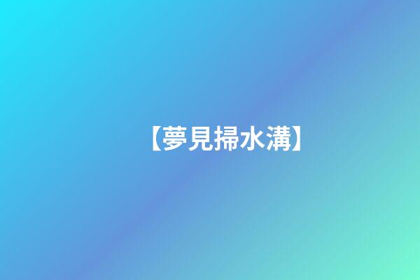 【夢見掃水溝】