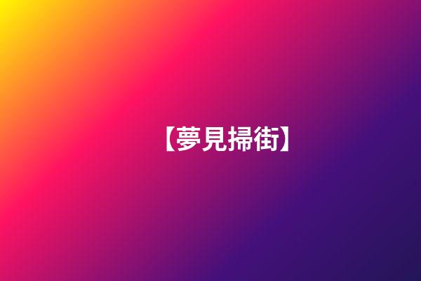 【夢見掃街】