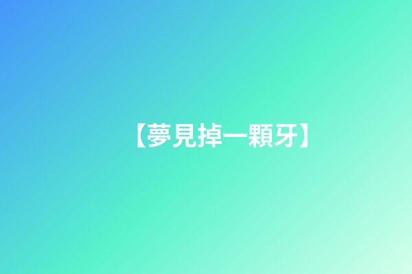 【夢見掉一顆牙】