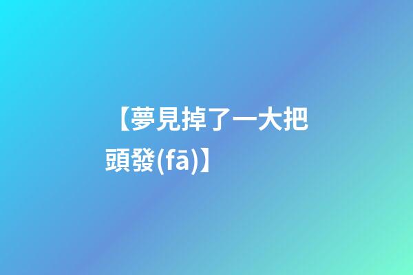 【夢見掉了一大把頭發(fā)】