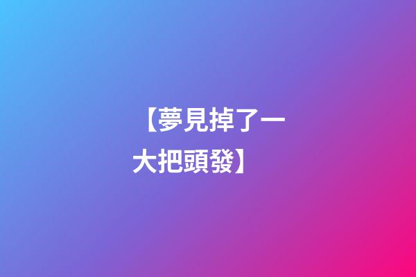 【夢見掉了一大把頭發】