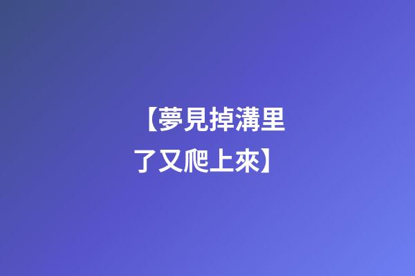 【夢見掉溝里了又爬上來】