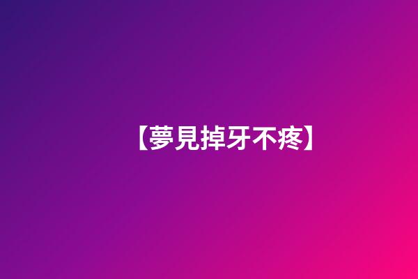 【夢見掉牙不疼】