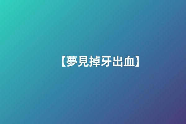 【夢見掉牙出血】