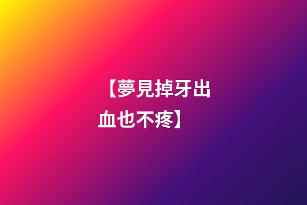 【夢見掉牙出血也不疼】