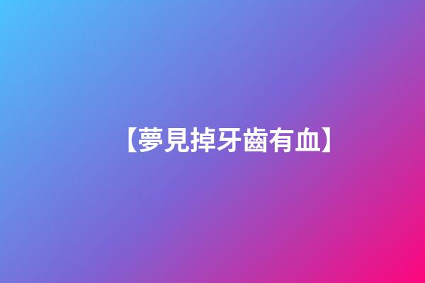 【夢見掉牙齒有血】