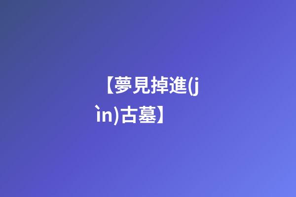 【夢見掉進(jìn)古墓】