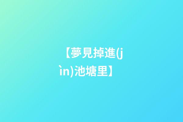 【夢見掉進(jìn)池塘里】
