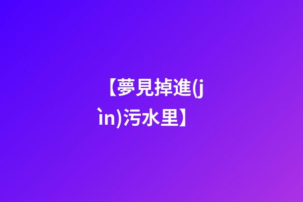 【夢見掉進(jìn)污水里】