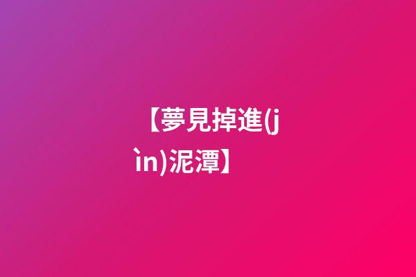 【夢見掉進(jìn)泥潭】