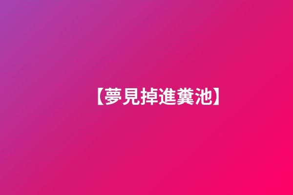 【夢見掉進糞池】
