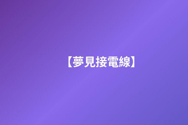 【夢見接電線】