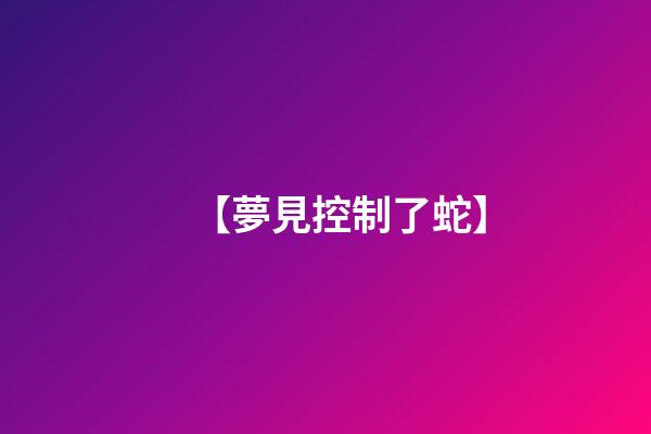 【夢見控制了蛇】