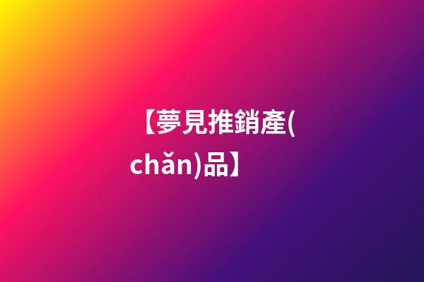 【夢見推銷產(chǎn)品】