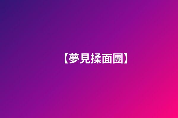 【夢見揉面團】