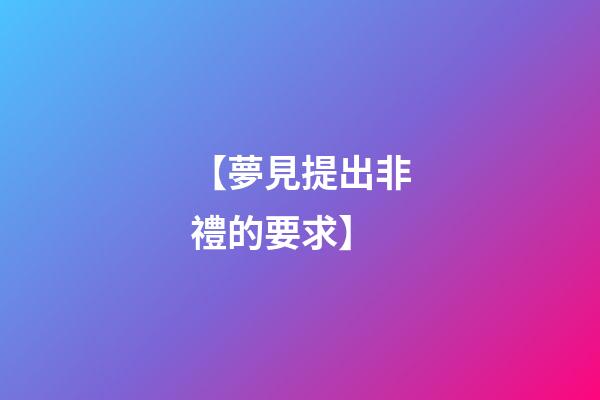 【夢見提出非禮的要求】