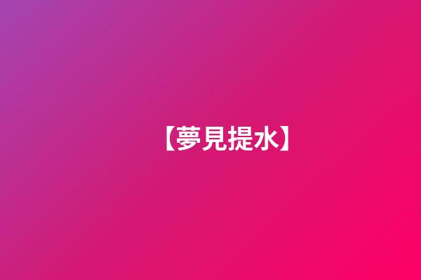 【夢見提水】