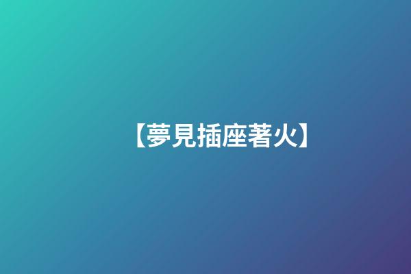 【夢見插座著火】
