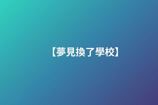 【夢見換了學校】