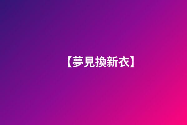 【夢見換新衣】