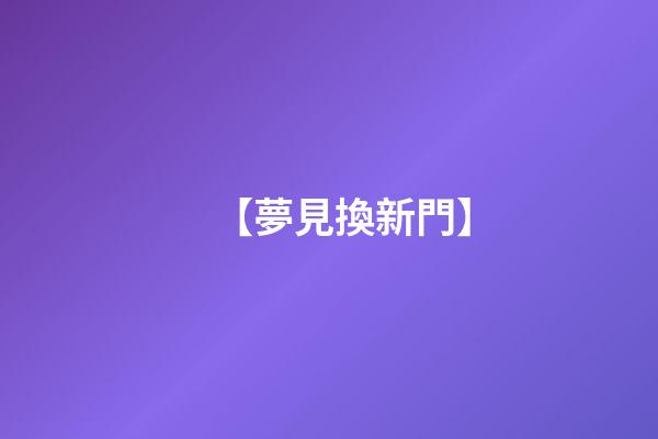 【夢見換新門】