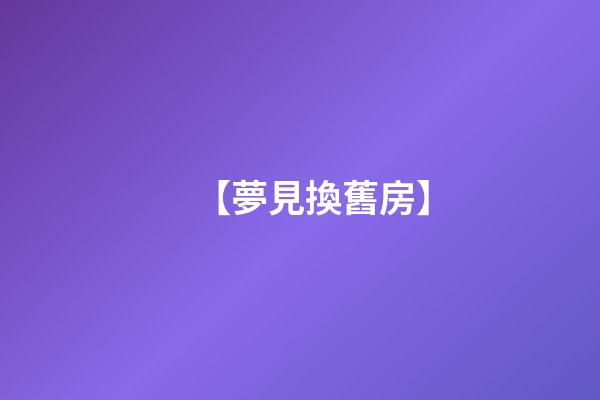 【夢見換舊房】