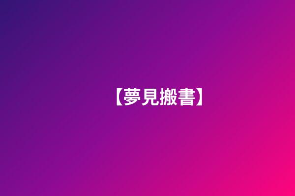 【夢見搬書】