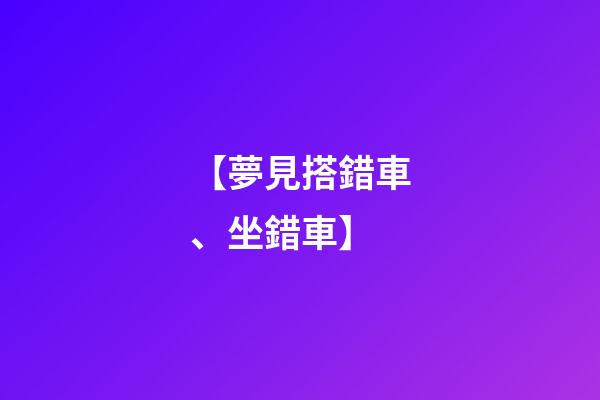 【夢見搭錯車、坐錯車】