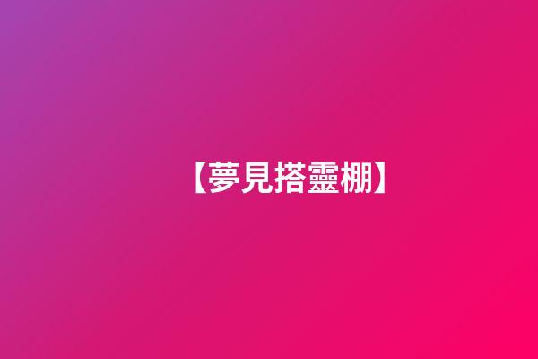 【夢見搭靈棚】