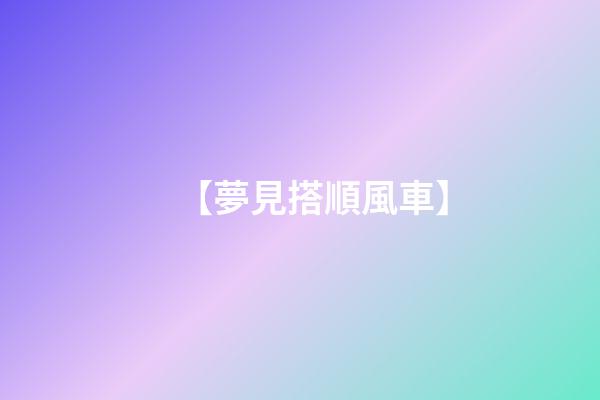 【夢見搭順風車】