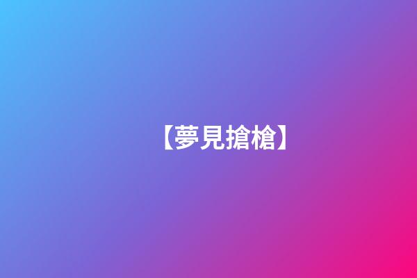【夢見搶槍】