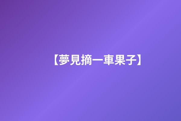 【夢見摘一車果子】