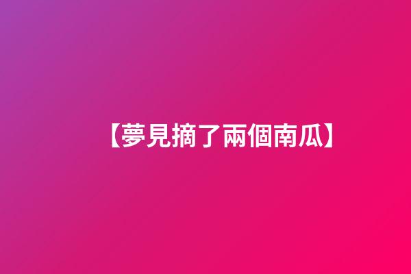 【夢見摘了兩個南瓜】