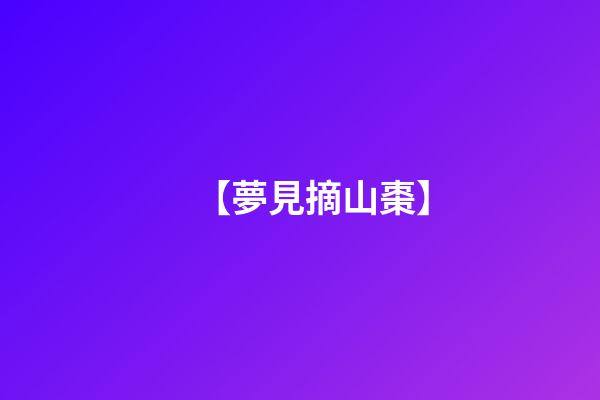 【夢見摘山棗】