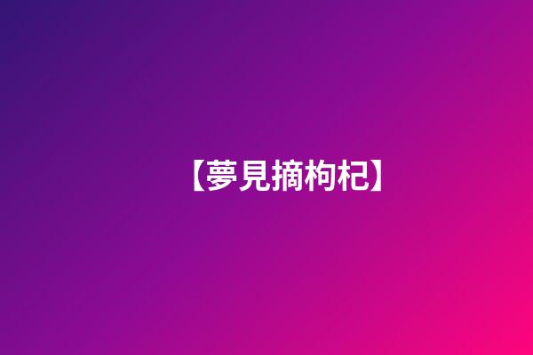 【夢見摘枸杞】