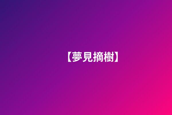 【夢見摘樹】