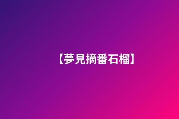 【夢見摘番石榴】