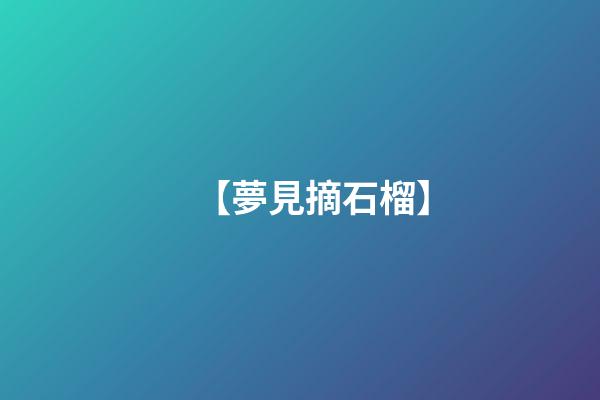 【夢見摘石榴】