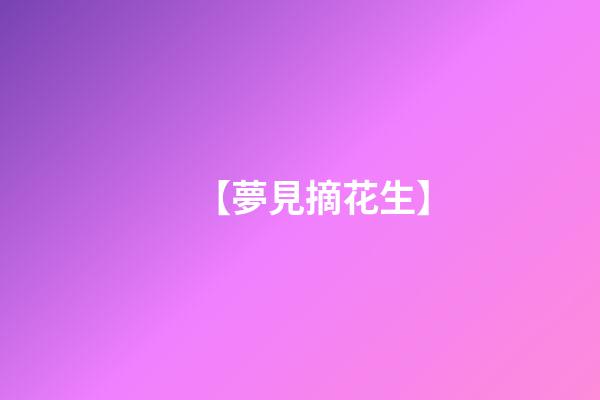 【夢見摘花生】