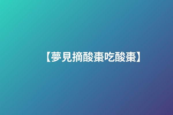 【夢見摘酸棗吃酸棗】