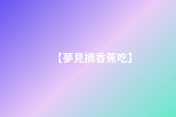 【夢見摘香蕉吃】