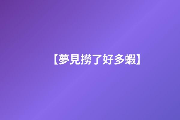 【夢見撈了好多蝦】