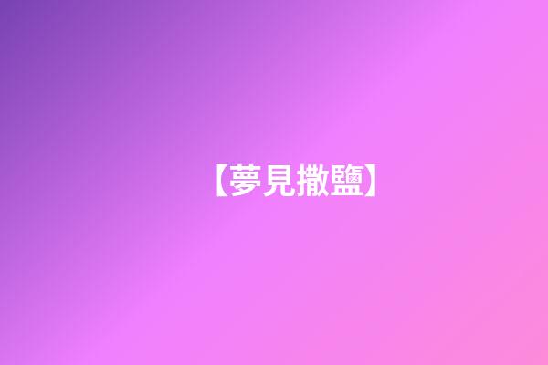 【夢見撒鹽】